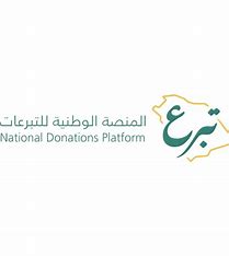 المنصة الوطنية للتبرعات