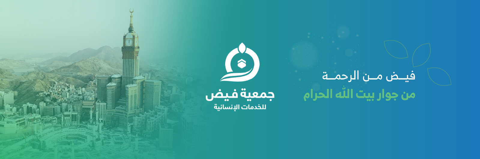 جمعية فيض للخدمات الانسانية