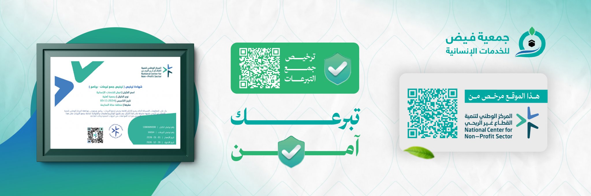 جمعية فيض للخدمات الانسانية
