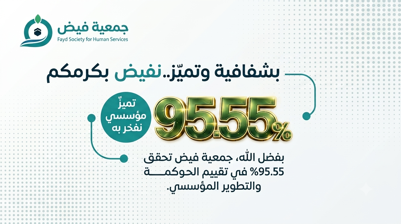 جمعية فيض للخدمات الانسانية